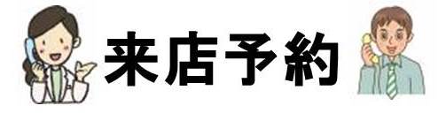 来店予約受付
