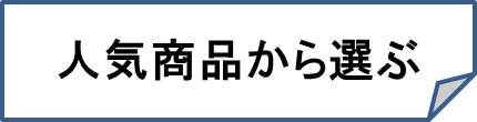 人気-結婚