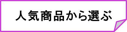 人気-セット
