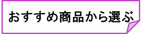 おすすめ-セット