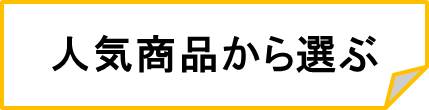 人気-婚約