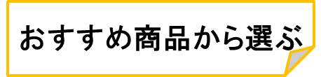 おすすめ-婚約