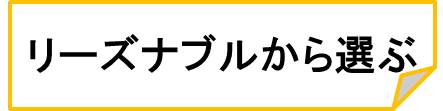 リーズナブル-婚約