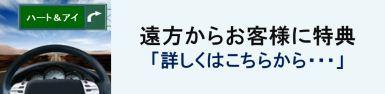 高速使用のお客様にお得情報