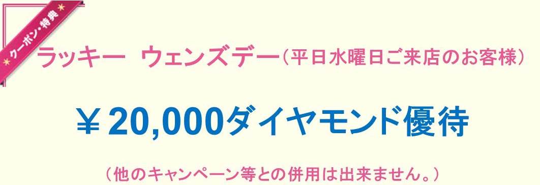 ラッキーウェンズデーのお得情報