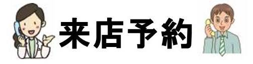 久留米 店 来店予約受付はこちら