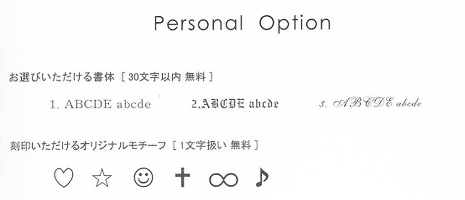 刻印　お選びいただける書体（30文字以内 無料）