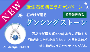 ダンシングストーン ネックレス 誕生石を贈ろうキャンペーン