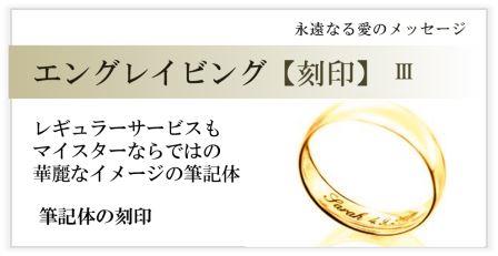 【マイスター　刻印　筆記体】 筆記体によるネーム入れ