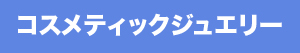 天然ダイヤモンド入りコスメ