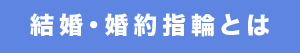 婚約・結婚指輪とは・・・解説