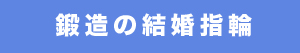 鍛造の結婚指輪を紹介