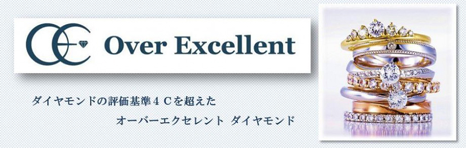 結婚指輪 ブランド　オーバーエクセレント