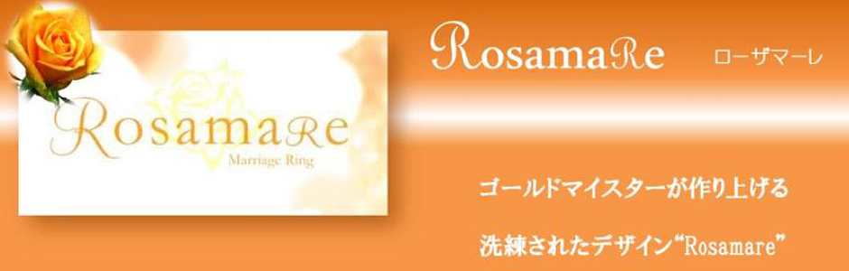 結婚指輪 ブランド Rosamare