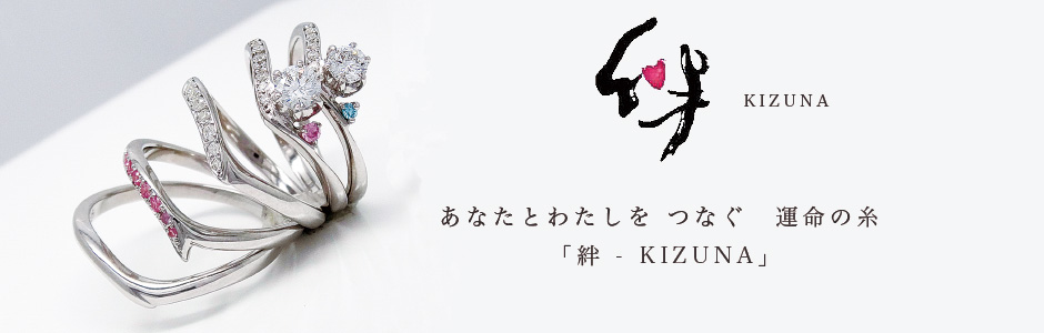 結婚指輪 ブランド 絆　KIZUNA