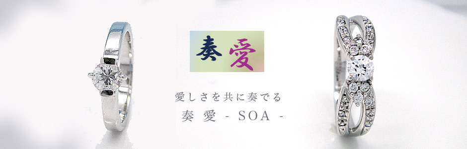 婚約指輪　奏愛　SOA 