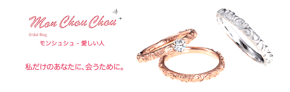 婚約・結婚指輪　Mon Chou Chou モンシュシュ