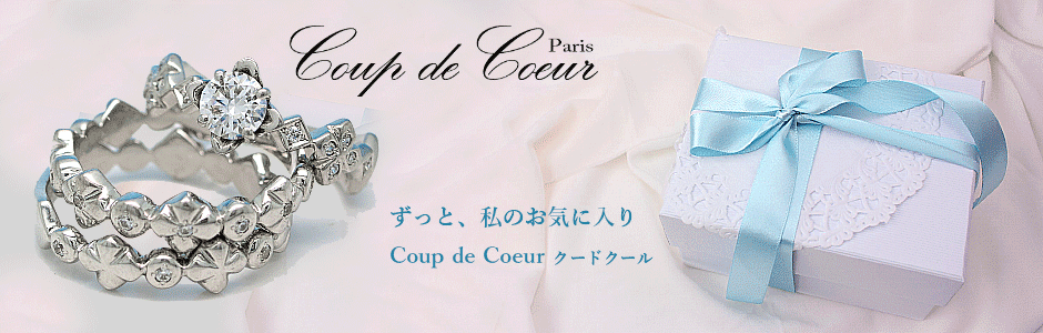 結婚指輪　Coup de Coeur　クードクール