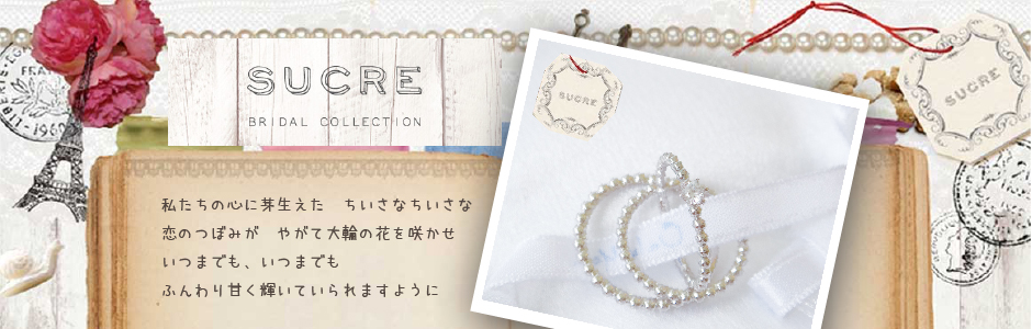 結婚指輪　sucre シュクレ