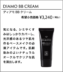 コスメティックダイヤモンド DIAMO ディアモ BBクリーム