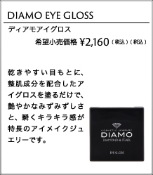 コスメティックダイヤモンド DIAMO ディアモ グロス