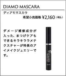 コスメティックダイヤモンド DIAMO ディアモ マスカラ