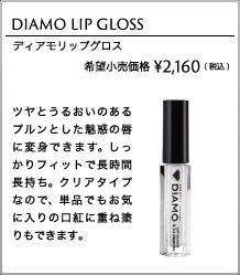 コスメティックダイヤモンド DIAMO ディアモ リップグロス