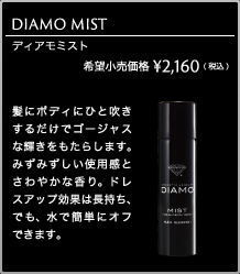 コスメティックダイヤモンド DIAMO ディアモ ミスト