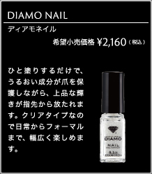 コスメティックダイヤモンド DIAMO ディアモ ネイル