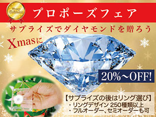 プロポーズフェア クリスマスにサプライズでダイヤモンドを贈ろう